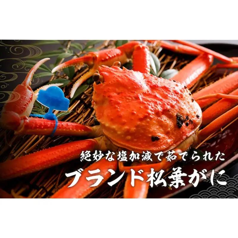 かに卸問屋がお届け・自社釜ゆで！山陰沖ゆで松葉がに 700ｇ～800ｇ 中大サイズ（1月～3月発送）／北畿水産 かに