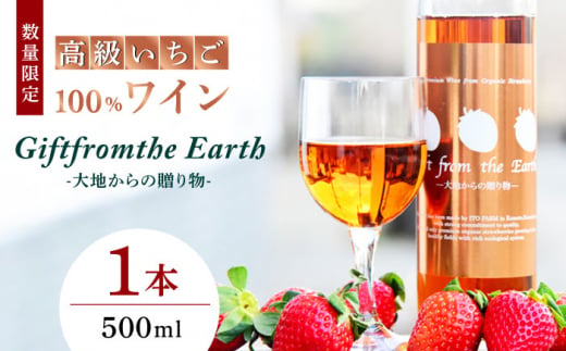 
【数量限定】高級 いちご 100％ワイン Giftfromthe Earth -大地からの贈り物- オーガニック【伊藤農園】 有機 お酒 ワイン オーガニックワイン [ZBB004]
