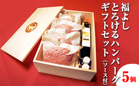 ハンバーグ 牛肉 【黒毛和牛・国産牛】＼メディア取材・受賞多数／（冷凍5個ソース付） とろける ハンバーグ 神奈川 相模原 福よし