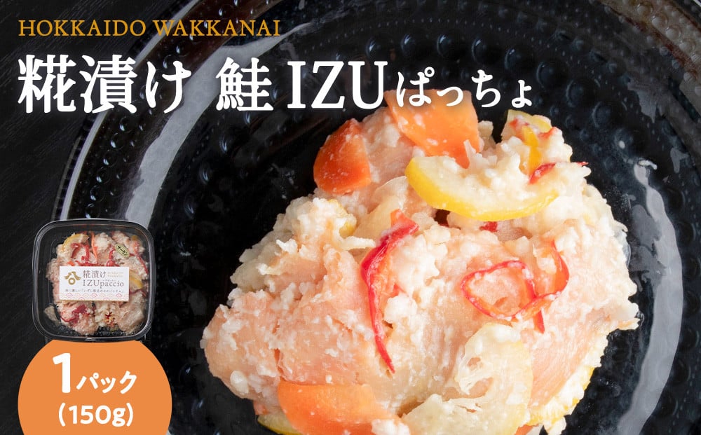 
            稚内の宝 海鮮糀漬け 鮭IZUぱっちょ150g×1パック
          