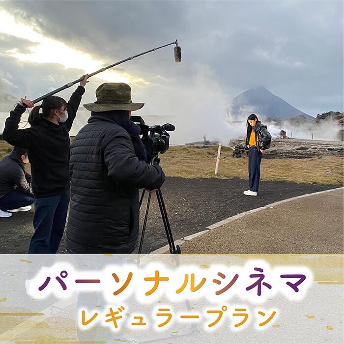 【ふるさと納税】旅の思い出が一生の思い出に！ パーソナルシネマ制作チケット(レギュラープラン) 体験チケット 観光 旅行 動画撮影 プレゼント ギフト オリジナル アルバム 誕生日 記念日 結婚記念日 誕生日 夏休み 【特定非営利活動法人指宿ムービープロジェクト】