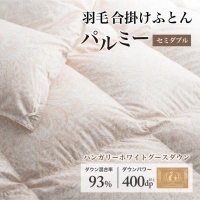 ふるさと納税 花巻市 羽毛布団 合掛け セミダブル [パルミー] 綿100%×ハンガリーホワイトグース ダウン93%