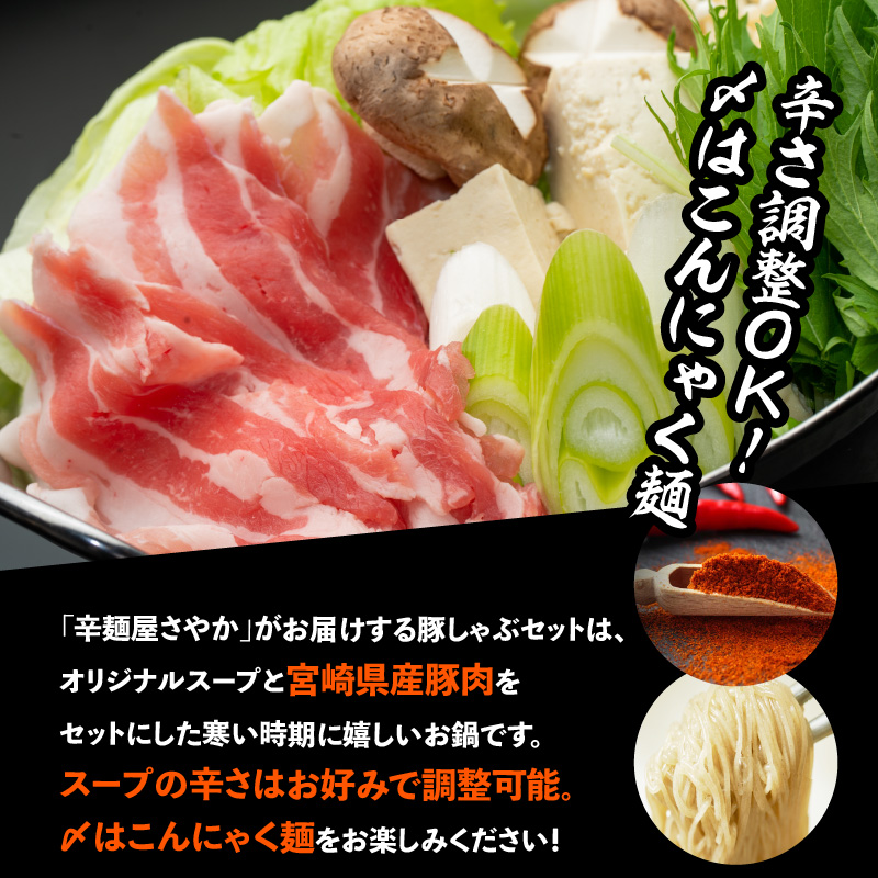 辛麺屋さんが作った豚しゃぶセット（3〜4人分)　B063