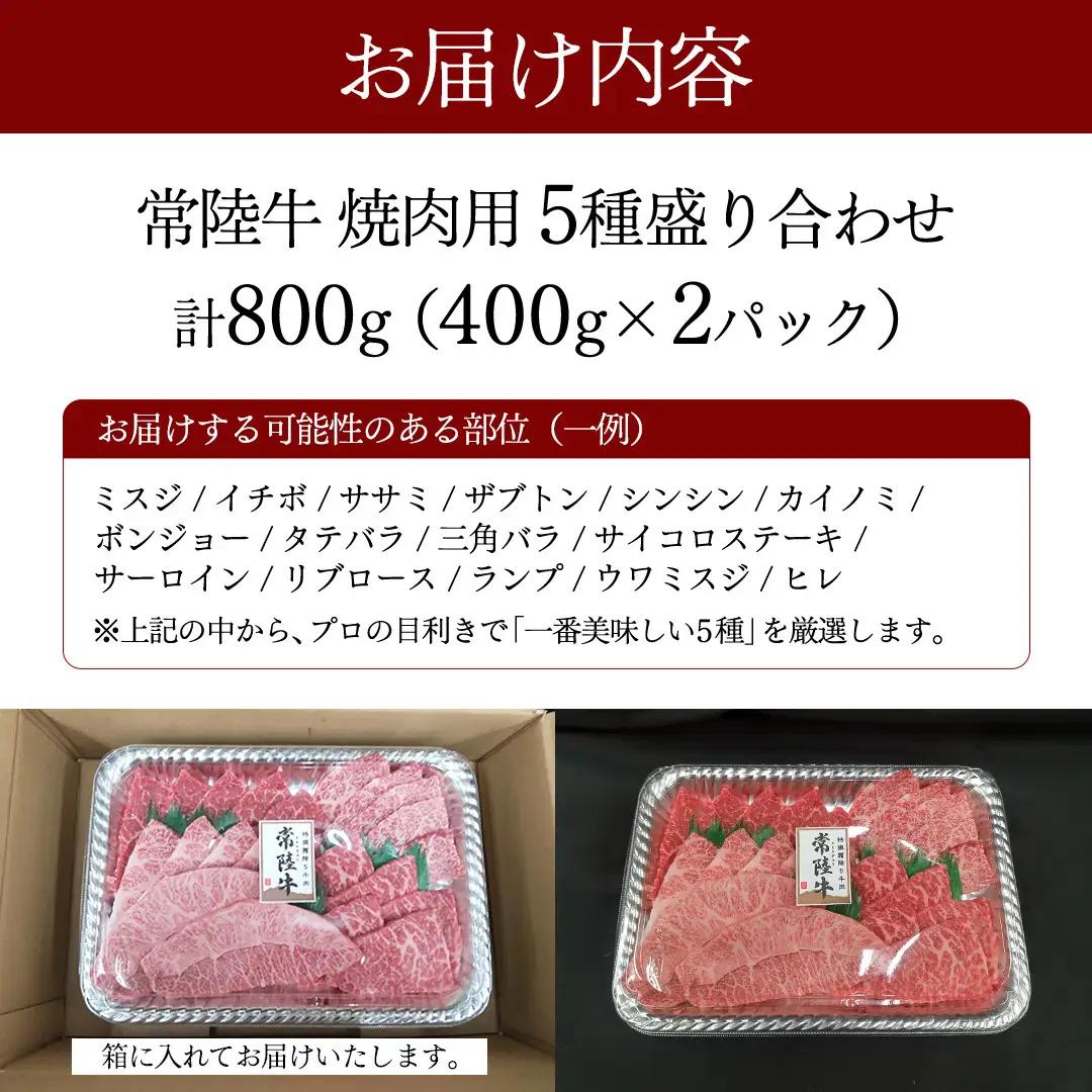 【常陸牛】極上 焼肉 5種 食べ比べ セット 800g ( 400g × 2パック ) 茨城県共通返礼品 希少部位 霜降り 赤身 黒毛和牛 焼肉 食べ比べ 藤井商店 [CD108sa]