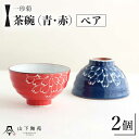 【ふるさと納税】【波佐見焼】一珍菊 茶椀 2色 ペア セット〈青・赤〉/ 陶器 伝統 オシャレ おしゃれ お洒落 焼き物 焼物 工芸品 波佐見 食器 モダン かわいい ギフト【山下陶苑】 [OAP055]