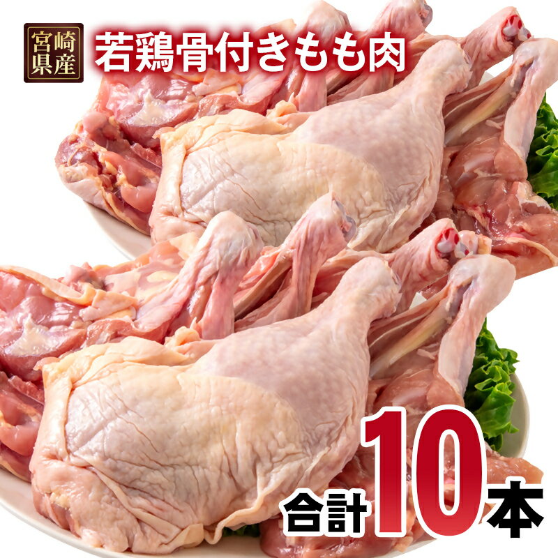 【ふるさと納税】宮崎県産若鶏 骨付きもも10本 （1本入り×10パック）1本約250g 小分け＜1.3-33＞ とり肉 国産 真空パック TRINITY