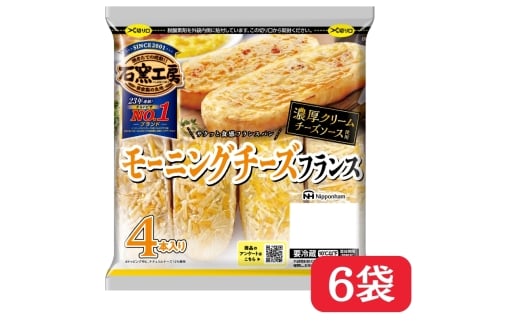 【ふるさと納税】 モーニングチーズフランス4本入 × 6パック 冷蔵 国内製造 個包装 小分け 個食 トースター 焼くだけ レンジ レンチン レンジ調理 朝食 昼食 おやつ おつまみ 濃厚 クリーム チーズ ソース フランス パン ピザ ピッツァ 石窯工房 日本ハム