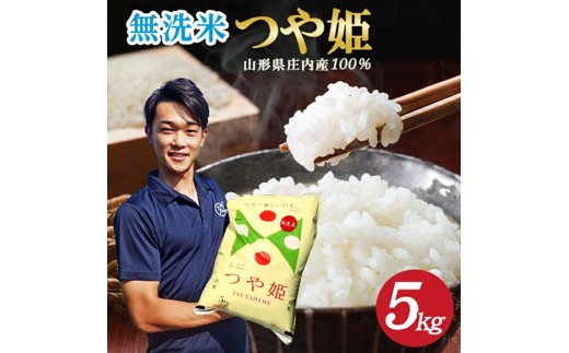 無洗米 特別栽培米 つや姫 5kg 令和7年産米 山形県庄内産 米 お米 庄内米 精米 白米 ごはん 東北 山形県 酒田市 庄内 農家直送 産地直送 AG アグレスト　SB0832