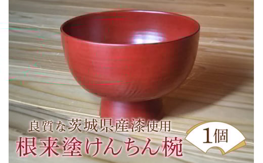 ウェアウッドワーク 根来塗けんちん椀 漆器 木 丼ぶり 食器 茨城県 ho1300