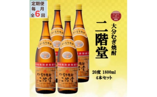 ＜毎月定期便＞大分むぎ焼酎　二階堂20度(1800ml)4本セット全6回【4055310】