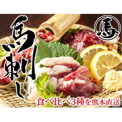 ふるさと納税 宇城市 馬刺し 3種 食べ比べセット 150g 熊本直送(宇城市) |  | 01