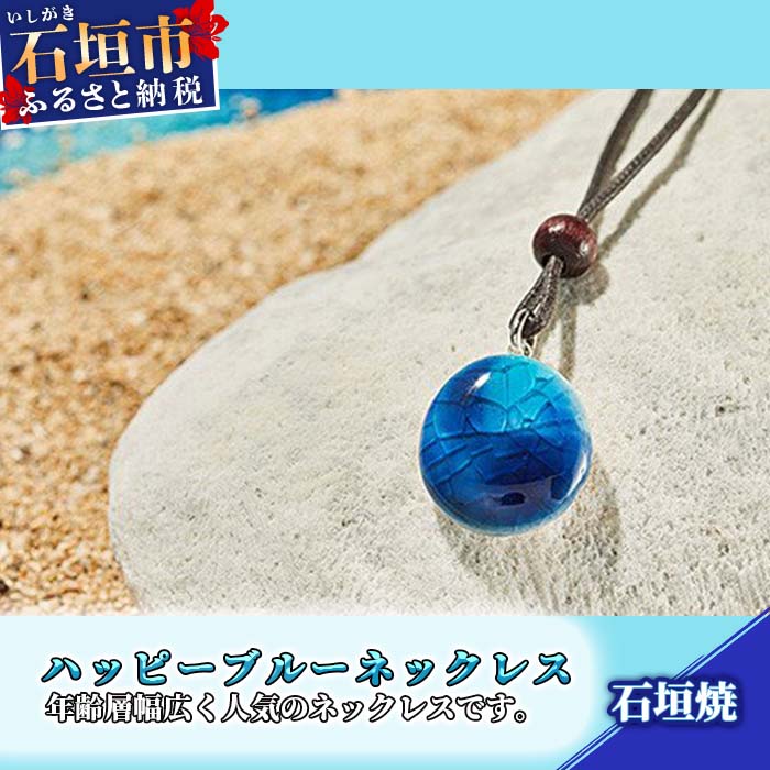 【ふるさと納税】石垣焼 ハッピーブルーネックレス紐タイプ（小）沖縄県石垣市 贈呈用 プレゼント アクセサリー 送料無料 Y-17-1