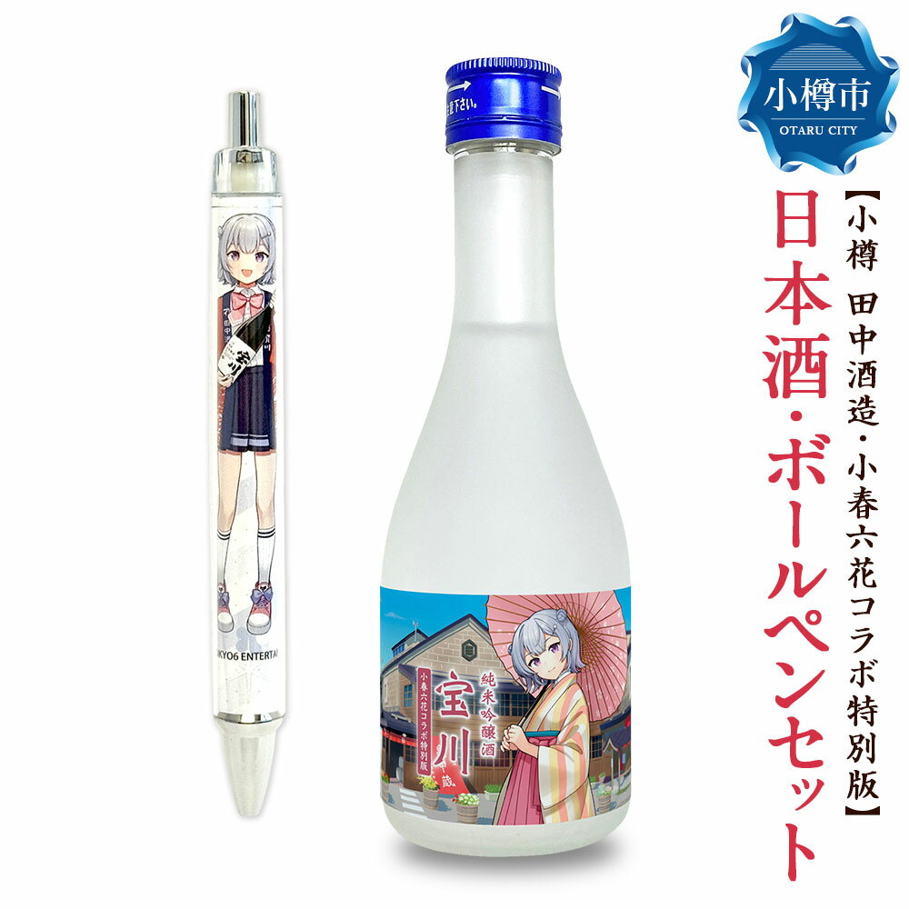 【ふるさと納税】【小樽 田中酒造】小春六花コラボ特別版 日本酒（300ml×1本）・ボールペン（1個）セット 純米吟醸酒 宝川 クリアケース入り 北海道産米 米こうじ 米麴 お酒 地酒 飲料 文房具 コラボグッズ 小物 雑貨 北海道産 国産 北海道 小樽市 送料無料