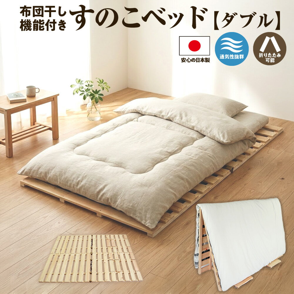 【ふるさと納税】布団干し 機能付 すのこベッド （ダブル）｜ 日本製 ひのき 天然 木 折りたたみ すのこ 除湿 湿気対策 梅雨対策 室内干し 室内 室内物干し 物干し 寝具 インテリア 安眠 栃木 鹿沼市 ※沖縄・離島への配送不可