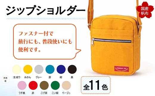 
                  《色が選べる：全11色》ジップショルダー 縦23cm×横18cm×マチ8.0cm ジップショルダー 色が選べる バッグ かばん ショルダー バッグ 国産 帆布 F6L-157var
                