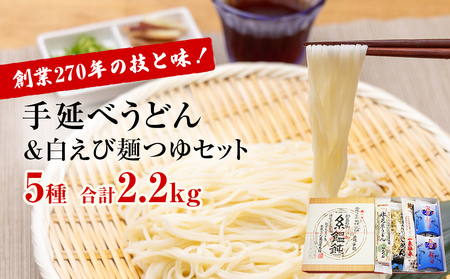 発祥元祖！氷見うどん5種と白えび麺つゆのセット