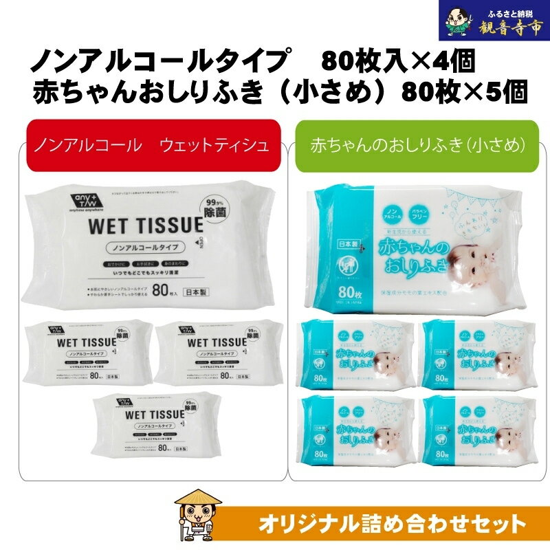 【ふるさと納税】ノンアルコール　ウエットティッシュ 80枚入×4個＆新生児から使える赤ちゃんおしりふき（小さめ）80枚入×5個〈KA-136M〉　お届け：ご寄附（入金）確認後、およそ2週間以内に配送いたします。