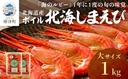 北海道産 ボイル 北海しまえび 大 1kg（500g×2パック） 冷凍 えび エビ 海老 国産 人気 おすすめ おいしい おつまみ つまみ 酒 肴 海鮮 魚介 ボイル済 ほっかいしまえび ホッカイシマエビ しまえび シマエビ 冷凍エビ 冷凍えび シュリンプ 急速冷凍 魚貝類 魚介類 お祝い 天ぷら エビチリ 唐揚げ ガーリックシュリンプ 味噌汁 出汁 えび出汁 家族 贈答 北海道 標津町