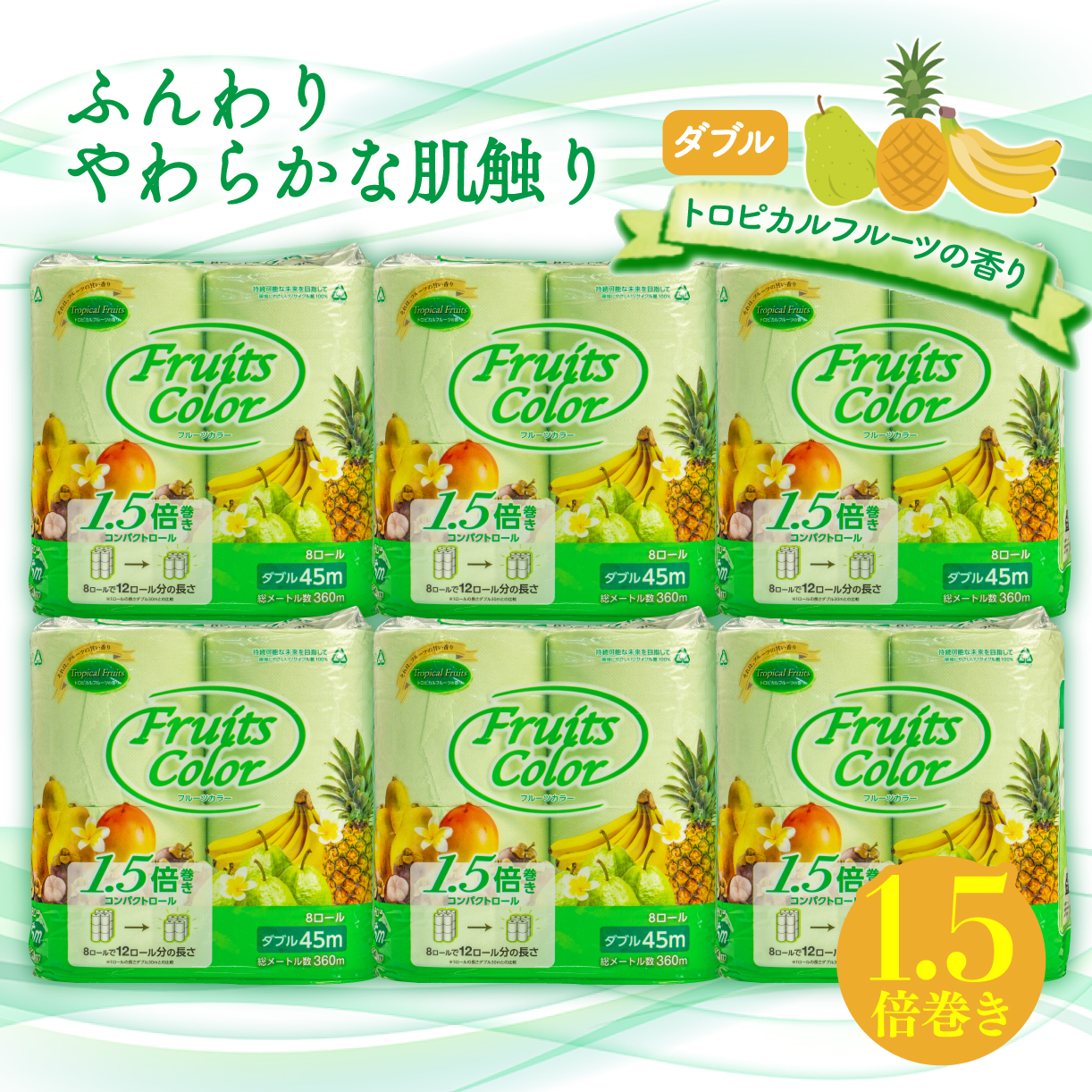 【2026年1月発送】 トイレットペーパー 1.5倍巻き トロピカル 64ロール ダブル 8ロール 8パック 鶴見製紙 沼津