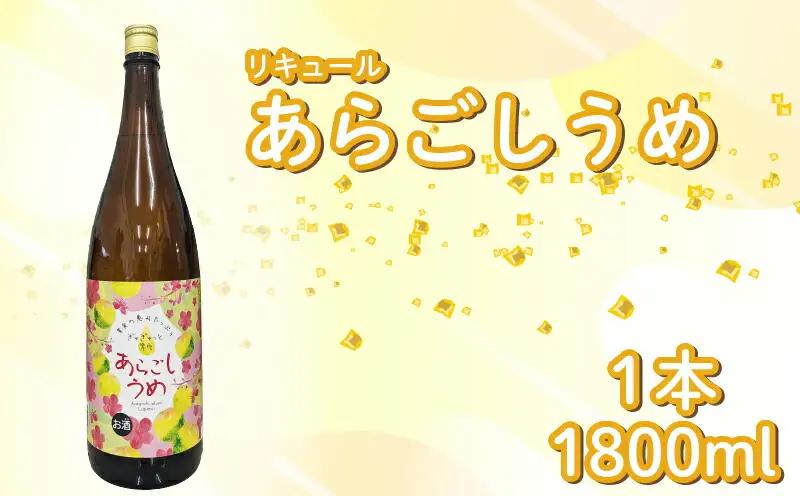 菊水 あらごしうめ酒 1800ml 1本 | お酒 高知県 安芸市