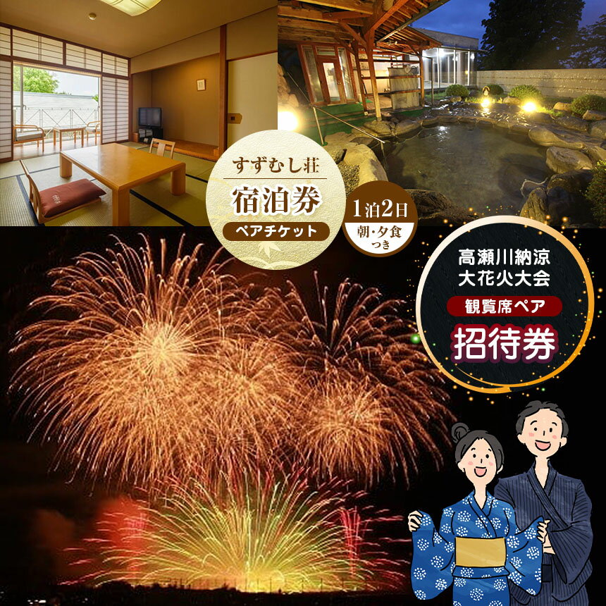 【ふるさと納税】*【先行予約】令和7年 高瀬川納涼大花火大会招待券 ＆ すずむし荘宿泊券 ペアセット ｜ 花火大会 チケット 旅行 宿泊券 宿泊 限定 1組 祭り 夏 花火 長野県 松川村 信州