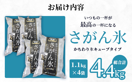 さがん氷【かちわり氷】キューブタイプ【1.1ｋｇ×４袋】藤津製氷 氷 天然水使用 角氷 かき氷 多良岳山系 お試し 小分け氷 お酒 焼酎 リキュール サイダーと一緒にさがん氷 A-171