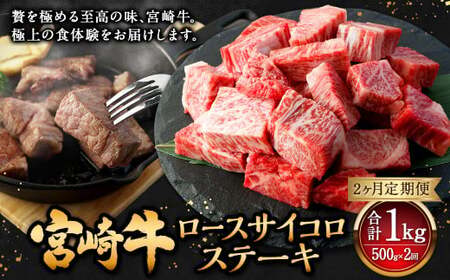 【2ヶ月定期便】＜宮崎牛ロースサイコロステーキ 500g（1パック：500g×2回）＞ お申込みの翌月下旬頃に第一回目発送（12月は中旬頃）【c1362_mc_x2】 牛肉 お肉 肉 和牛 新生活応援 卒業祝い 就職祝い 入学 卒業 お花見 引越し