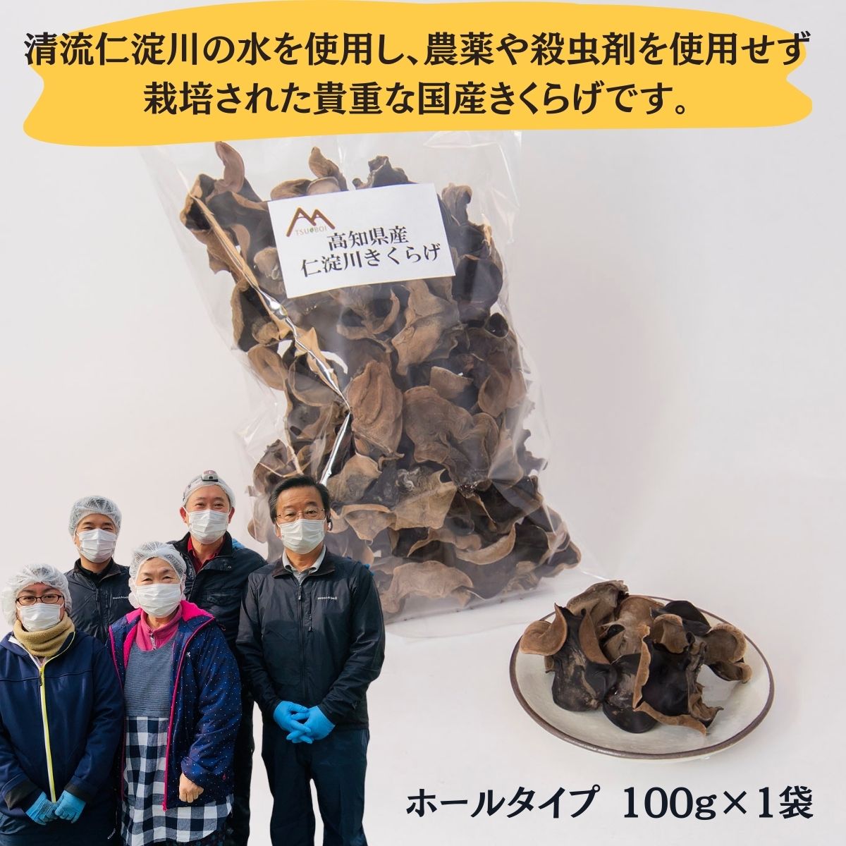 0102205【ふるさと納税】高知県産仁淀川きくらげホールタイプ100g×1袋 （仁淀川町ツボイ産）