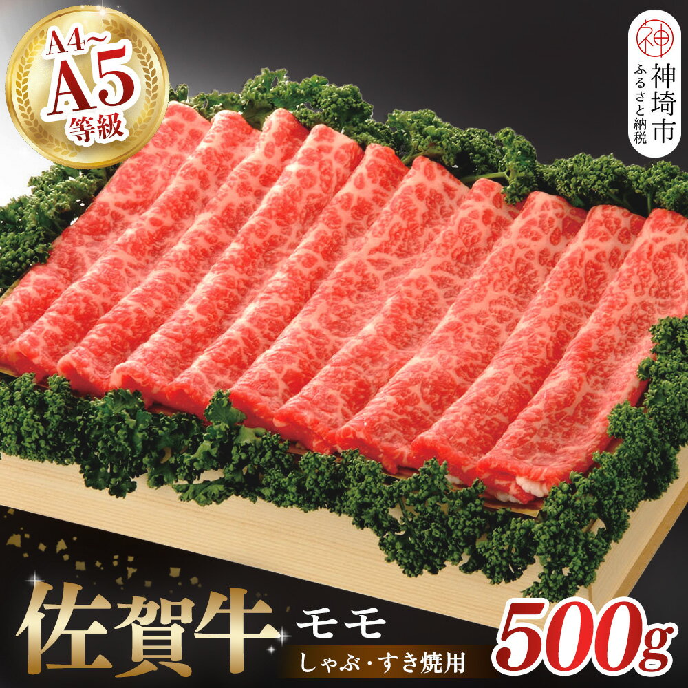 【ふるさと納税】佐賀牛モモしゃぶ・すき焼用500g｜牛肉 お肉 黒毛和牛 部位 赤身 ブランド牛 国産 BBQ バーベキュー 高級 厳選 やわらかい 楽天 鍋 セット 冷蔵 一人用 なべ 鉄 A5 A4 ランク ギフト お歳暮 内祝い プレゼント 取り寄せ グルメ お歳暮 御歳暮 H040124