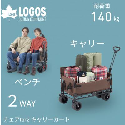 ふるさと納税 城陽市 チェアfor2 キャリーカート ピクニックや屋外イベント、アウトドアから日常使いまで84720745