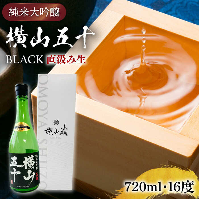 【ふるさと納税】 純米大吟醸 横山五十BLACK 直汲み生 720ml 《壱岐市》【ヤマグチ】 お酒 酒 日本酒 純米大吟醸 [JCG122] 冷蔵配送