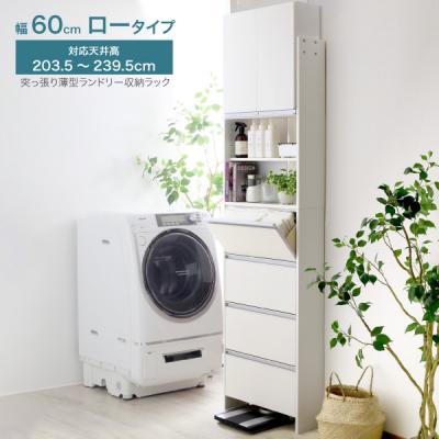 ふるさと納税 三条市 突っ張り薄型ランドリー収納ラック ロータイプ 幅60cm 洗面所 [川口工器] 【140S003】