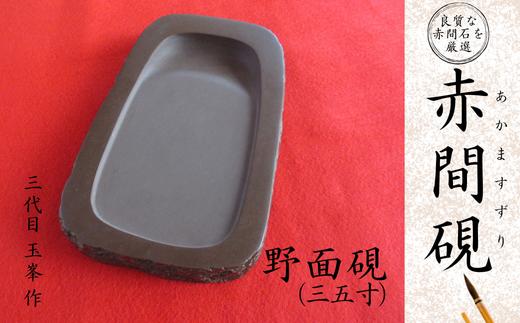赤間硯 野面硯(三五寸)【赤間硯 野面硯 三五寸 赤間石 山口県指定無形文化財 書道用品 硯 高級硯 和風 手作り 書道 文房四宝 墨 伝統工芸 日本製 工芸品 日枝玉峯 かな文字 手紙 写経 小筆 坑内掘り】