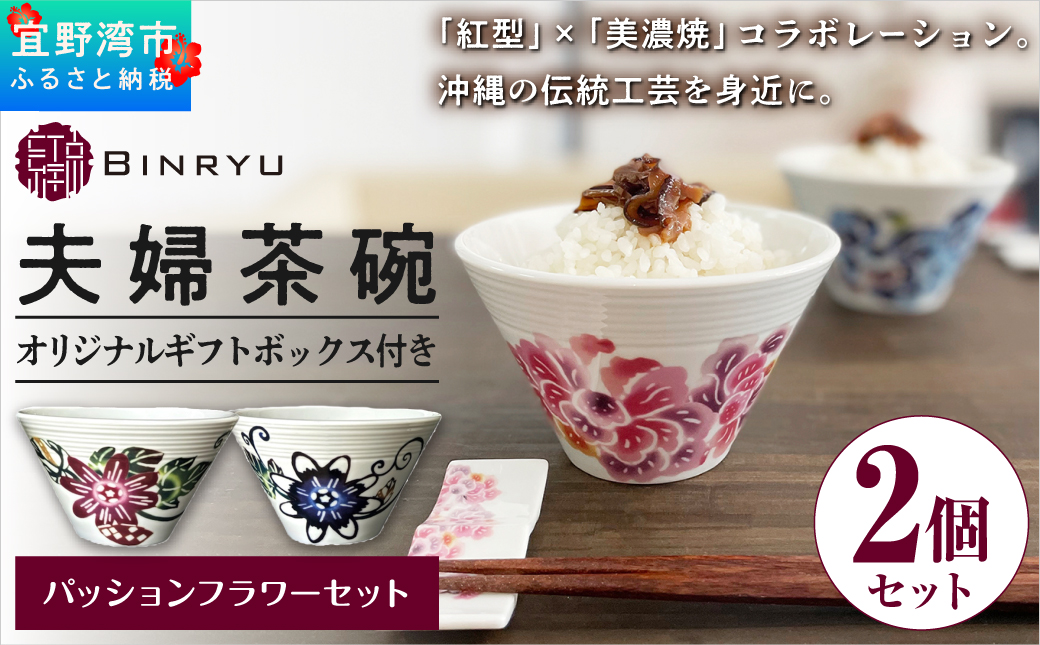 夫婦茶碗 2個セット 美濃焼 選べるカラー【パッションフラワーセット】 ペア  | 紅琉 BINRYU アラヤプランニング株式会社 | 食洗機対応 食器 磁器 焼き物 ご飯茶碗 お茶碗 椀 | 伝統工芸 びんがた 紅型 | 花柄 柄 モダン 和風 北欧 | ギフト プレゼント 贈り物 結婚祝い 内祝い お祝い 両親 | 沖縄県 宜野湾市 送料無料