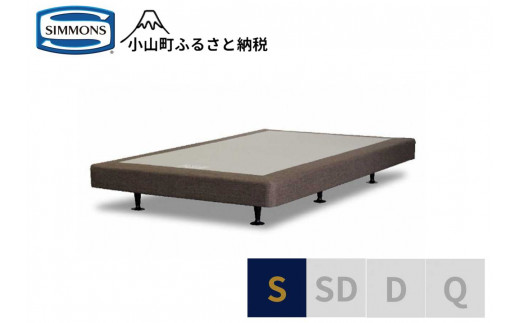 【 シモンズ 】ボックススプリング 13cm共通ブラウン S【 シモンズ Simmons 寝具 静岡県 小山町 】