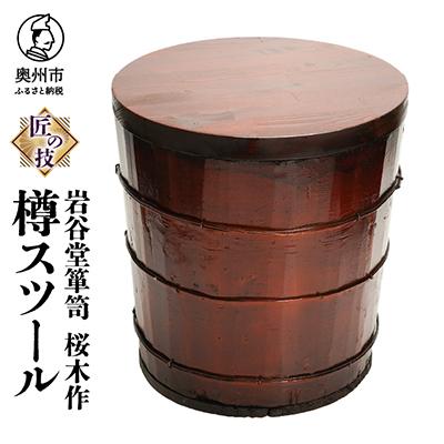ふるさと納税 奥州市 岩谷堂箪笥 桜木作 匠の技　樽スツール　伝統工芸品 [AN008]