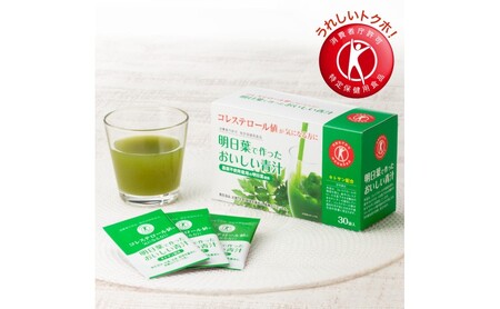 青汁 明日葉で作ったおいしい青汁 90g（3g×30袋） 特定保健用食品 コレステロール 野菜不足 抹茶風味 飲料 飲み物