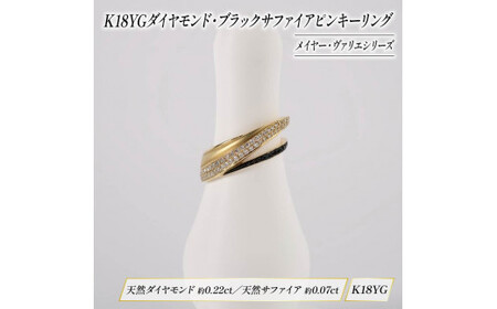ダイヤモンド ピンキーリング 18金 イエローゴールド ブラックサファイア KARATI ダイヤモンド