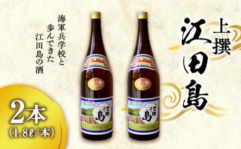 海軍兵学校と歩んできた江田島の酒 『江田島』上撰 1.8L×2本セット 日本酒 酒 ギフト ＜江田島銘醸 株式会社＞江田島市[XAF069]