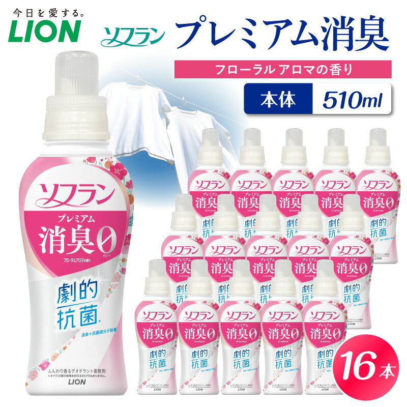 【ふるさと納税】【数量限定】ソフランプレミアム消臭 フローラルアロマの香り 本体 510g × 16本 ライオン LION 柔軟剤 衣類用柔軟剤 本体 日用品 洗濯用品 衣類ケア 消臭 抗菌 劇的抗菌 ニオイ対策 生乾き臭 部屋干し 密着干し 夜干し 汗臭 体臭 加齢臭 靴下臭 速乾効果
