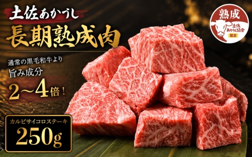 土佐あかうし 牛肉 カルビ サイコロステーキ 約250g 牛肉 ステーキ 熟成肉 特選カルビ エイジング工法 ブランド牛 熟成牛肉 牛肉 カルビ 国産 牛肉 焼肉 肉 網焼き 牛 国産牛 ステーキ 国産牛肉 焼き肉 BBQ ふるさと納税牛肉 牛肉 小分け 焼肉 肉 牛 バーベキュー 米 と合う カレー おかず 酒 おつまみ 牛肉 おすすめ 高級 天下味 安芸市 高知県