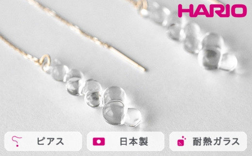 HARIO ピアス グロス K10［HAW-G-P-K10］ ※離島への配送不可｜耐熱 ガラス アクセサリー ハリオ ランプワークファクトリー 職人 繊細 フォーマル カジュアル きれいめ おしゃれ 20代 30代 40代 ギフト 贈答 贈り物 プレゼント お祝 ご褒美 記念日 記念品 景品 茨城県 古河市 _FM50
