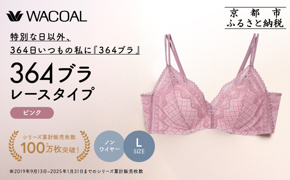 【ウンナナクール】364 レース 1枚＜Lサイズ＞ピンク｜京都 ワコール インナーブランド ノンワイヤーグラ 人気［ 毎日つけたい ラクときれいを叶えるノンワイヤーブラジャー 人気 おすすめ 下着 レディース 肌着 ギフト プレゼント お取り寄せ 通販 送料無料 ふるさと納税 ］ 261009_A-KV004VC03F