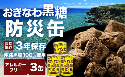 【沖縄黒糖100%】おきなわ防災黒糖缶 130g×3缶  OV-2｜3年保存 長期保存 非常食 備蓄食料 災害 防災 緊急時 完全無添加 ミネラル補給 沖縄県 与那国町 黒砂糖 純黒糖