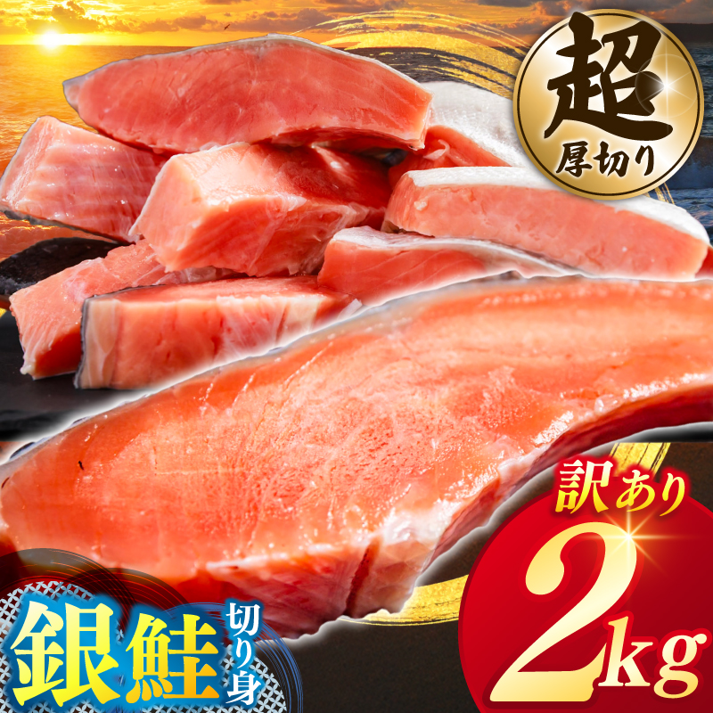 【カマ無し】★超 厚切り★ 訳あり 「銀鮭 切り身 2kg」 粕漬け 高級部位 ハラス入り 銀鮭 鮭 切身 さけ しゃけ サーモン ハラス 魚 魚介類 冷凍 厚切 肉 厚 塩鮭 人気 ふるさと 送料無料 規格外（KY-18-b）