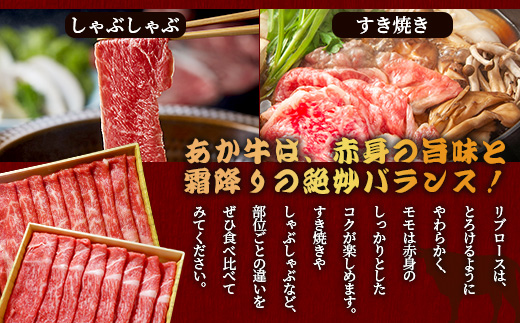 熊本県産 あか牛 スライス 食べ比べ 800g～ すき焼き ・ しゃぶしゃぶ に～ リブロース 赤身モモ 熊本 あか牛 すきやき シャブシャブ 牛肉 肉 国産 和牛 046-0682
