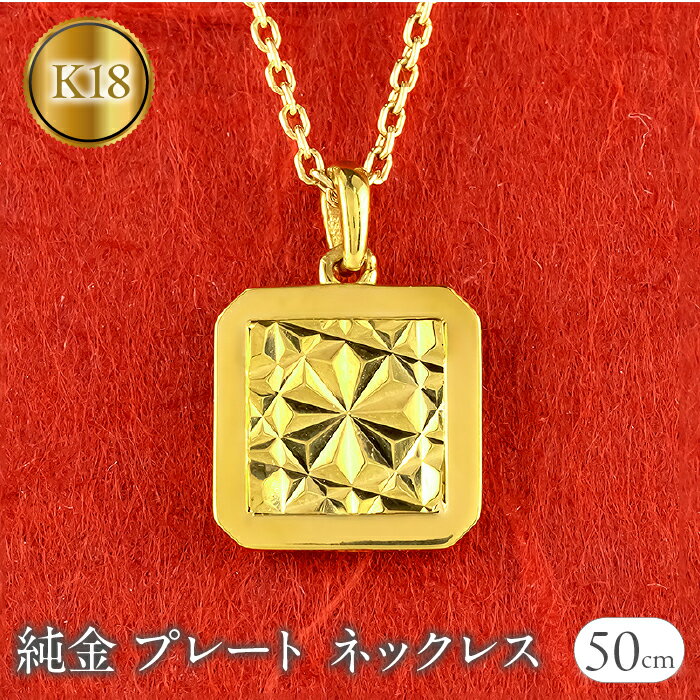 【ふるさと納税】 純金 ペンダントトップ 24金 プレート k24 カット ネックレス 24k ゴールド 地金 240605mro400 山梨県 昭和町 ジュエリー アクセサリー ギフト プレゼント 贈り物 記念日 誕生日 お祝い パーティー カジュアル フォーマル SWAA195