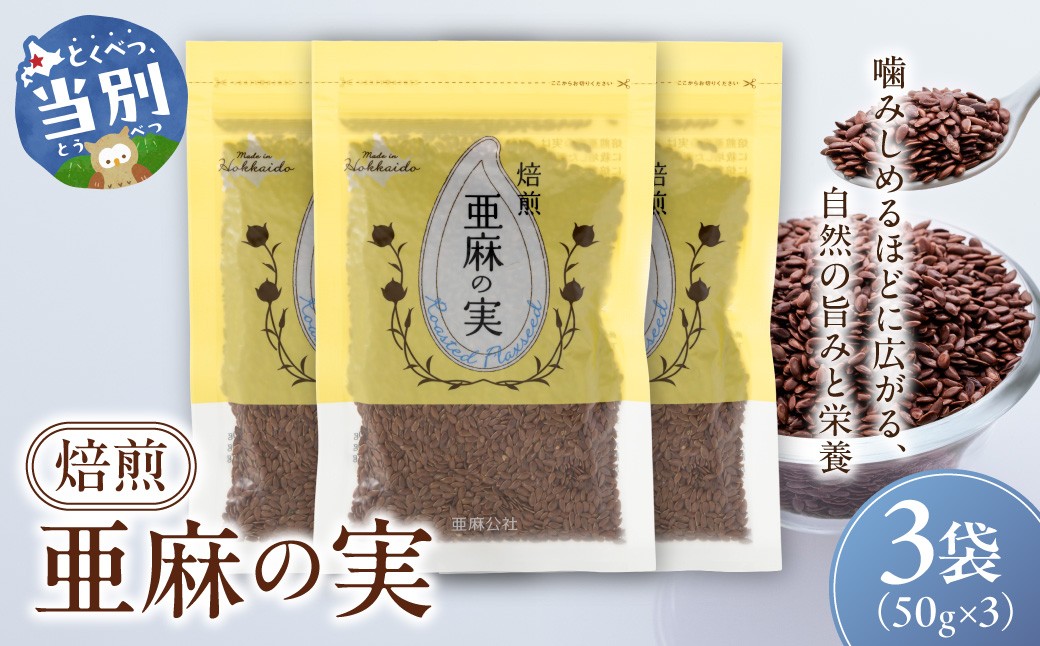 
                  焙煎亜麻の実３袋セット 亜麻公社 | 亜麻の実 アマ二 焙煎亜麻 北海道亜麻
                