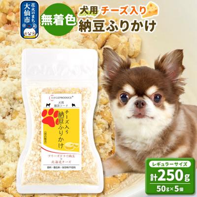 ふるさと納税 大仙市 犬用 チーズ入り納豆ふりかけ(レギュラーサイズ)50g×5個|22_trp-150501