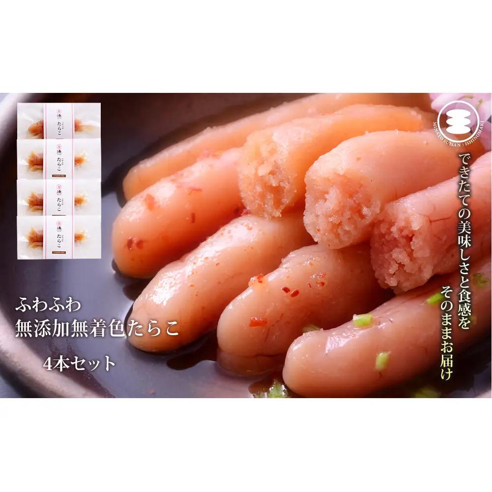ふわふわ 無添加 たらこ 4本セット 石巻　
